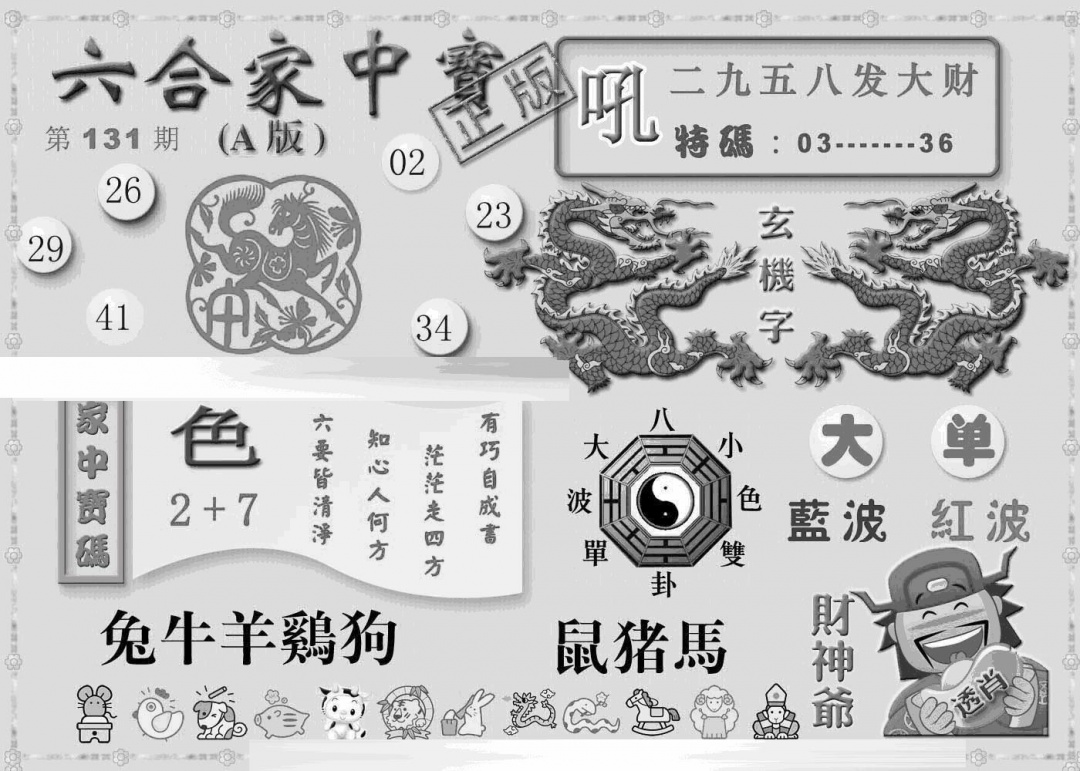 六合彩131期曾神童出世A(黑白)