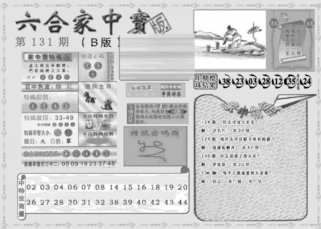 六合彩131期曾神童出世B(黑白)
