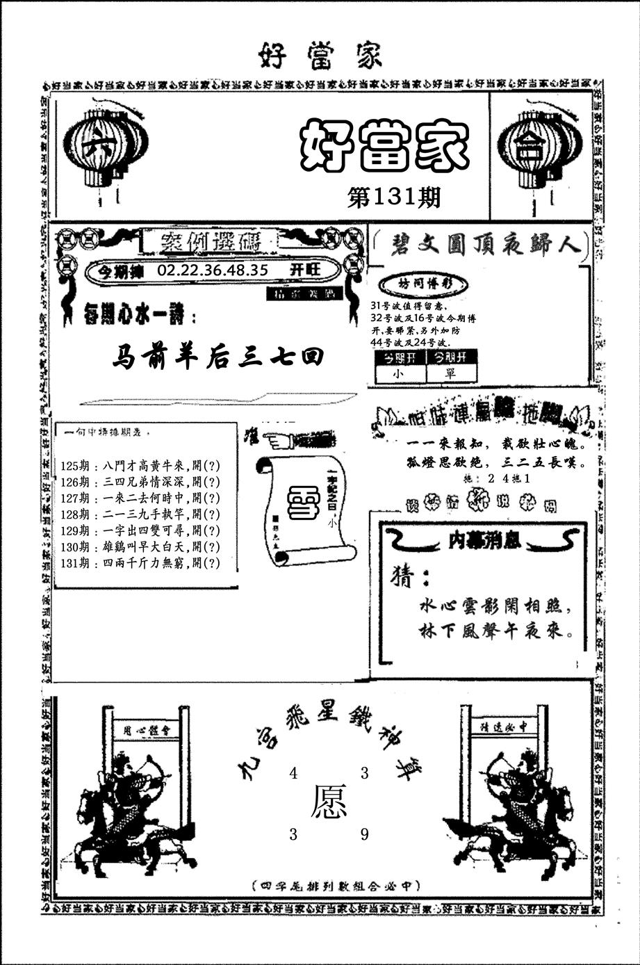 六合彩131期好当家(黑白)