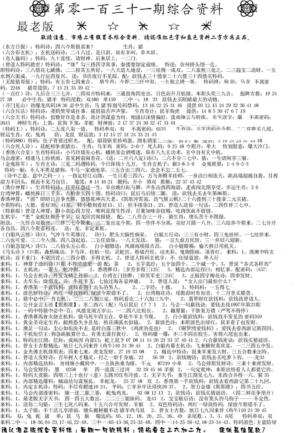 六合彩131期正版综合资料A(黑白)