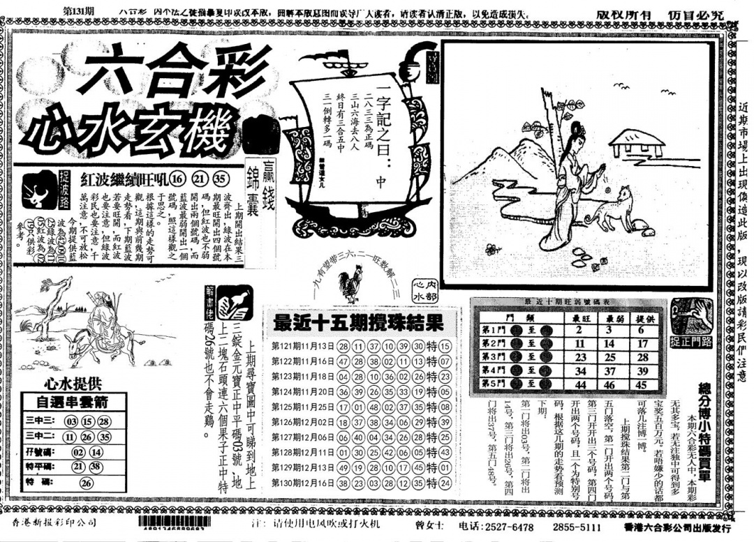 六合彩131期另心水玄机(黑白)