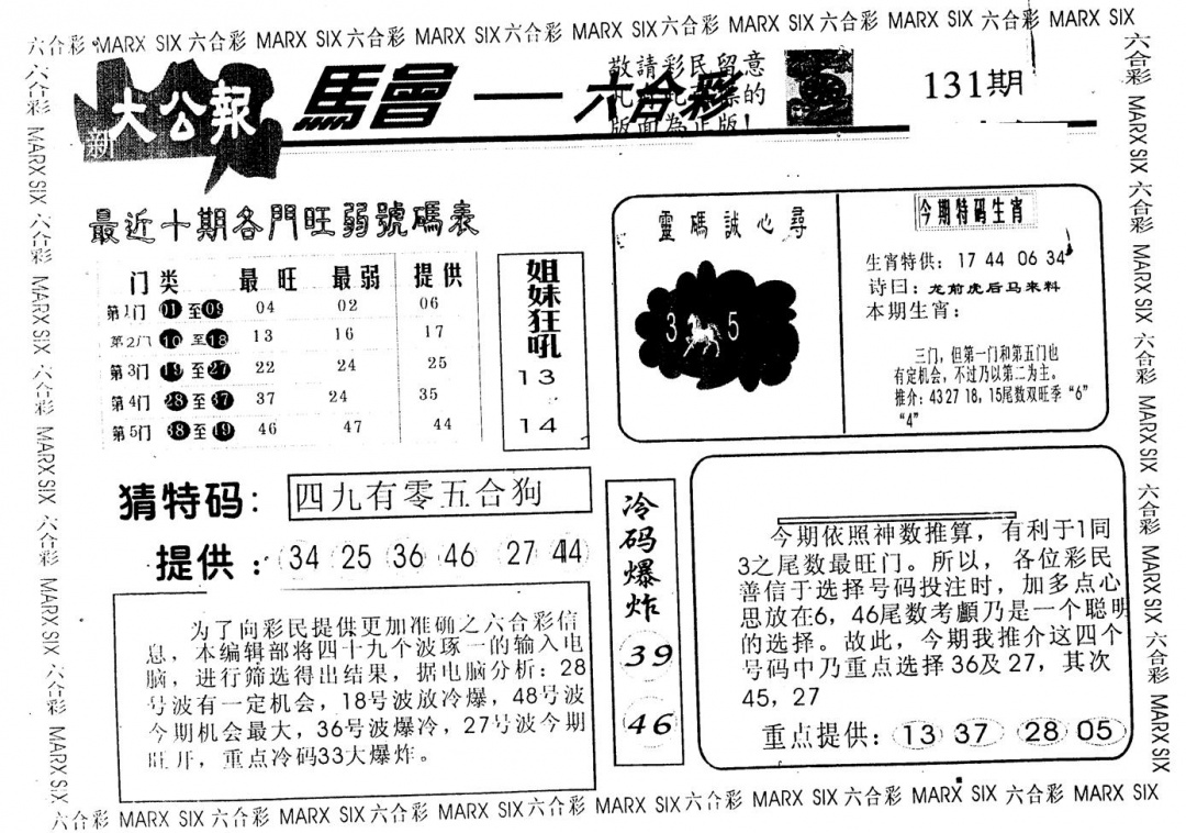 六合彩131期另版大公报(黑白)