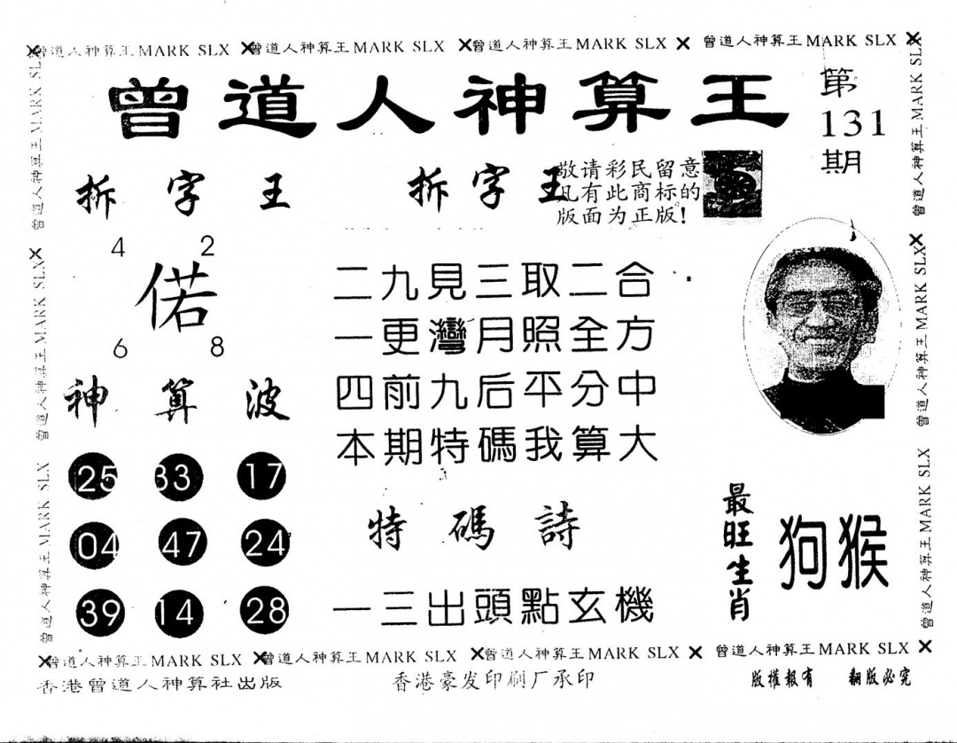 六合彩131期另版曾道人神算王(黑白)