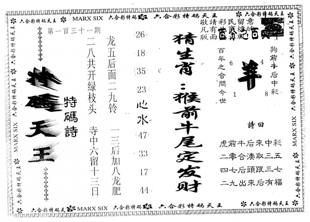 六合彩131期另版特码天王(黑白)