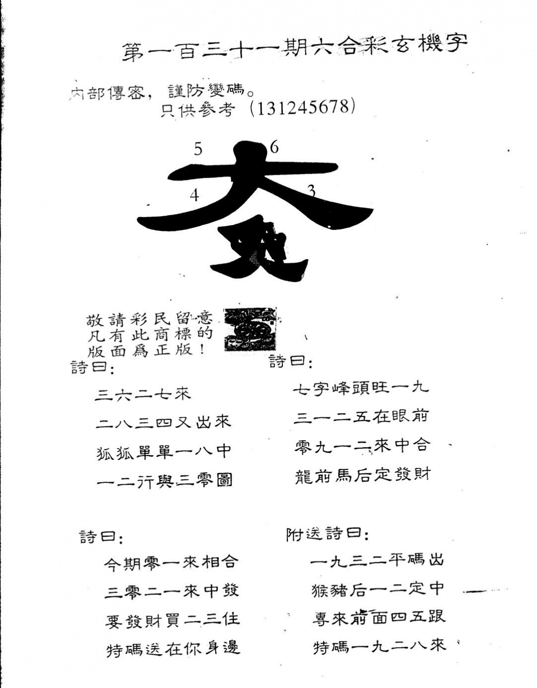 六合彩131期另版888玄机字(黑白)