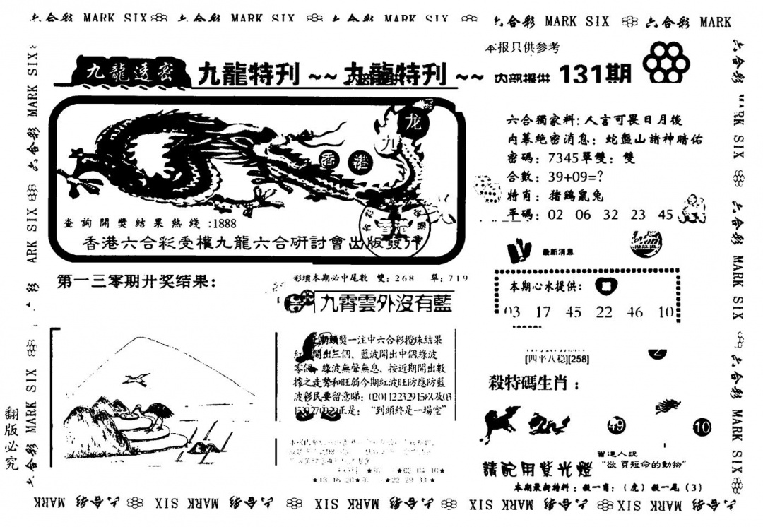 六合彩131期九龙特新刊(黑白)