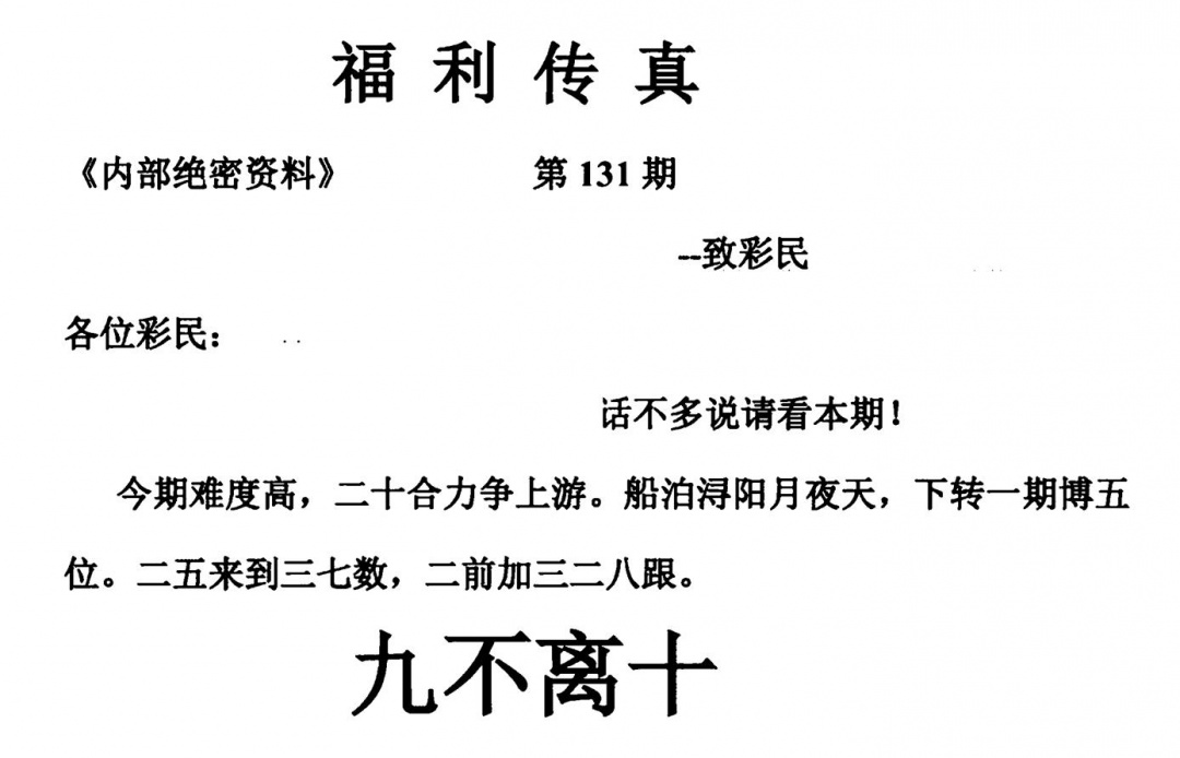 六合彩131期福利传真(另版)(黑白)