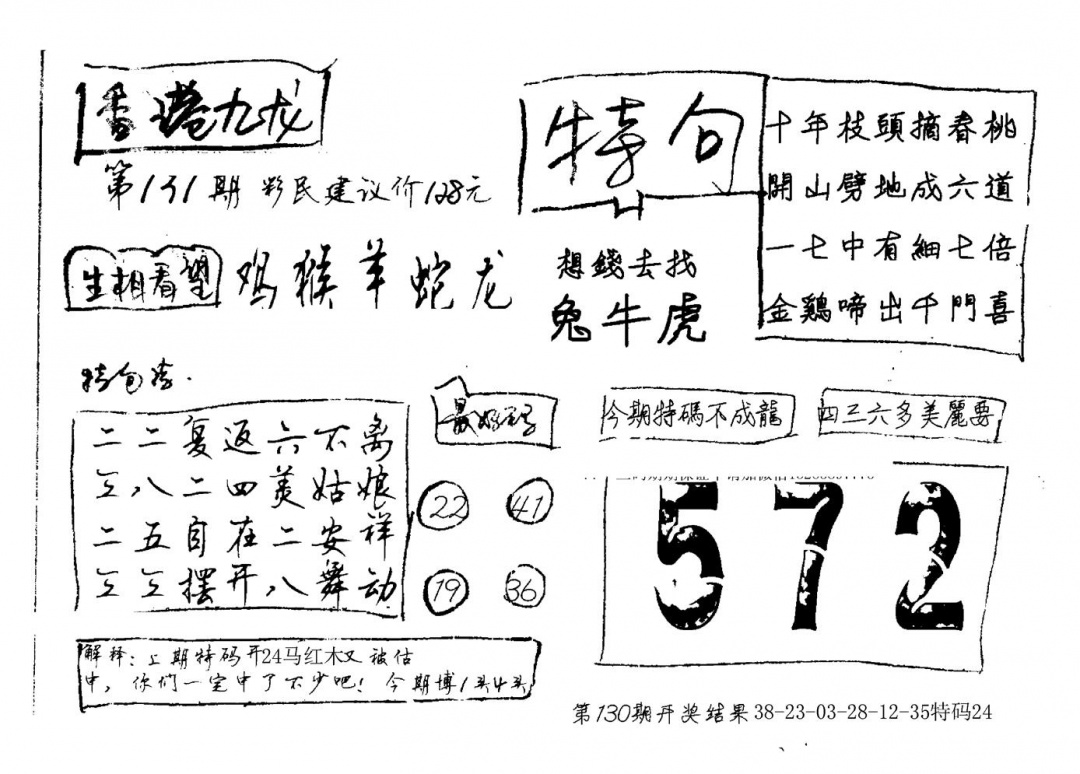 六合彩131期九龙内幕(新图)手写(黑白)