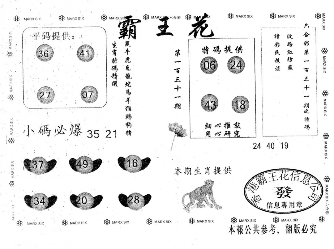 六合彩131期霸王花(黑白)