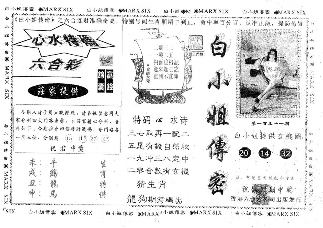 六合彩131期白姐传密(黑白)