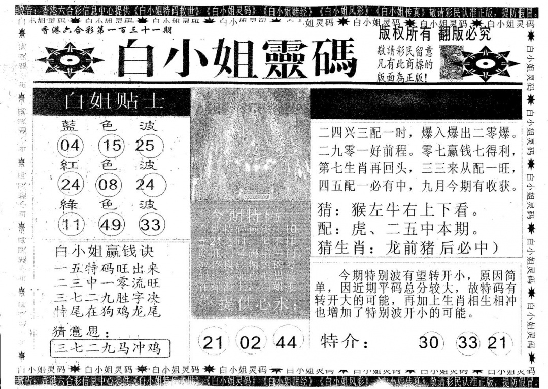 六合彩131期白姐灵码(黑白)