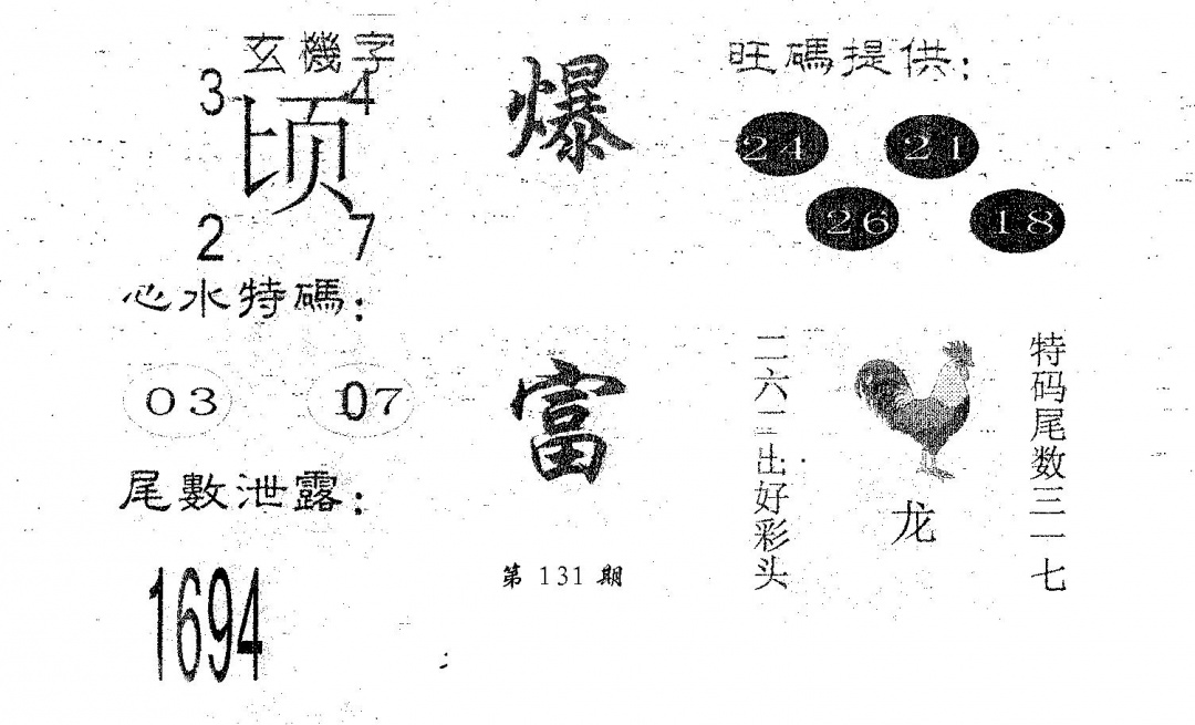 六合彩131期爆富(黑白)