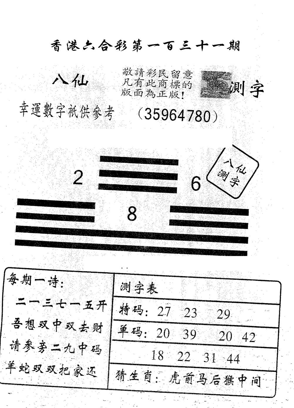 六合彩131期八仙测字(黑白)