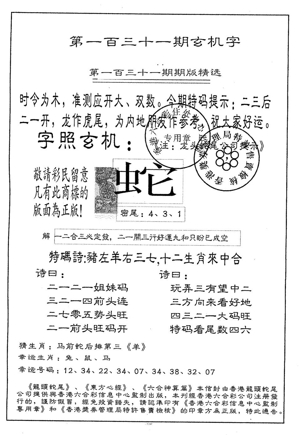 六合彩131期蛇尾B(黑白)