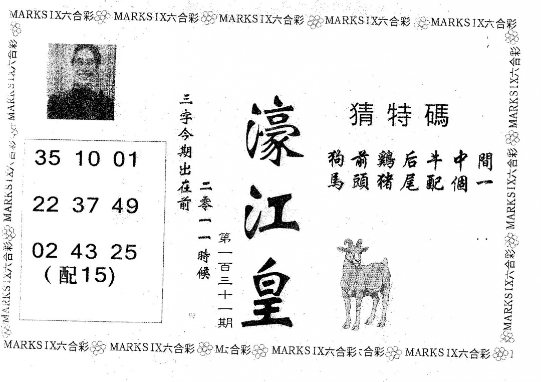 六合彩131期濠江皇(黑白)