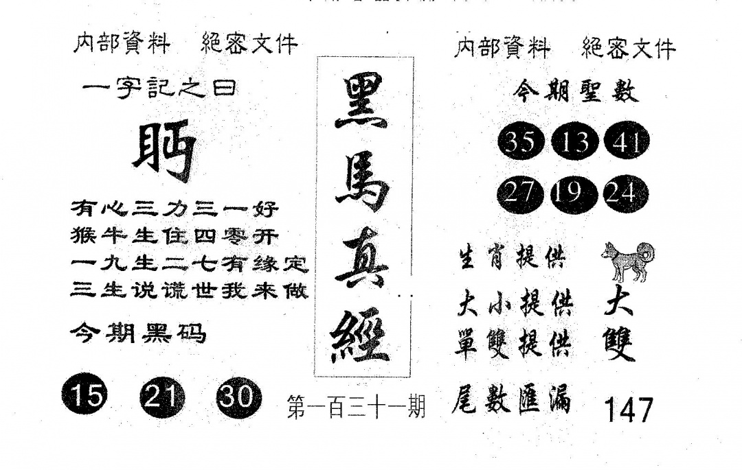 六合彩131期黑马真经(黑白)