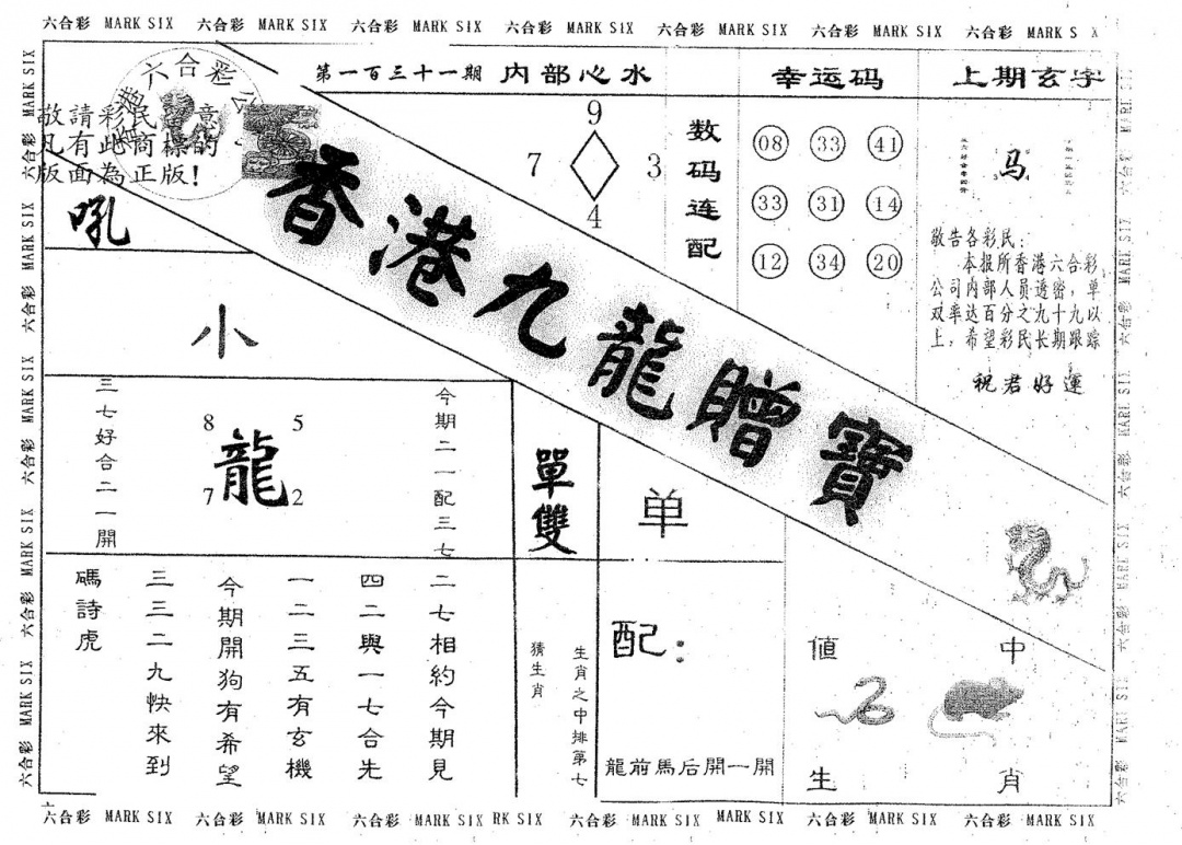 六合彩131期九龙赠宝(黑白)