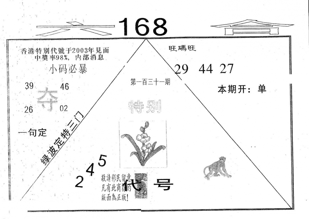 六合彩131期六合168(黑白)