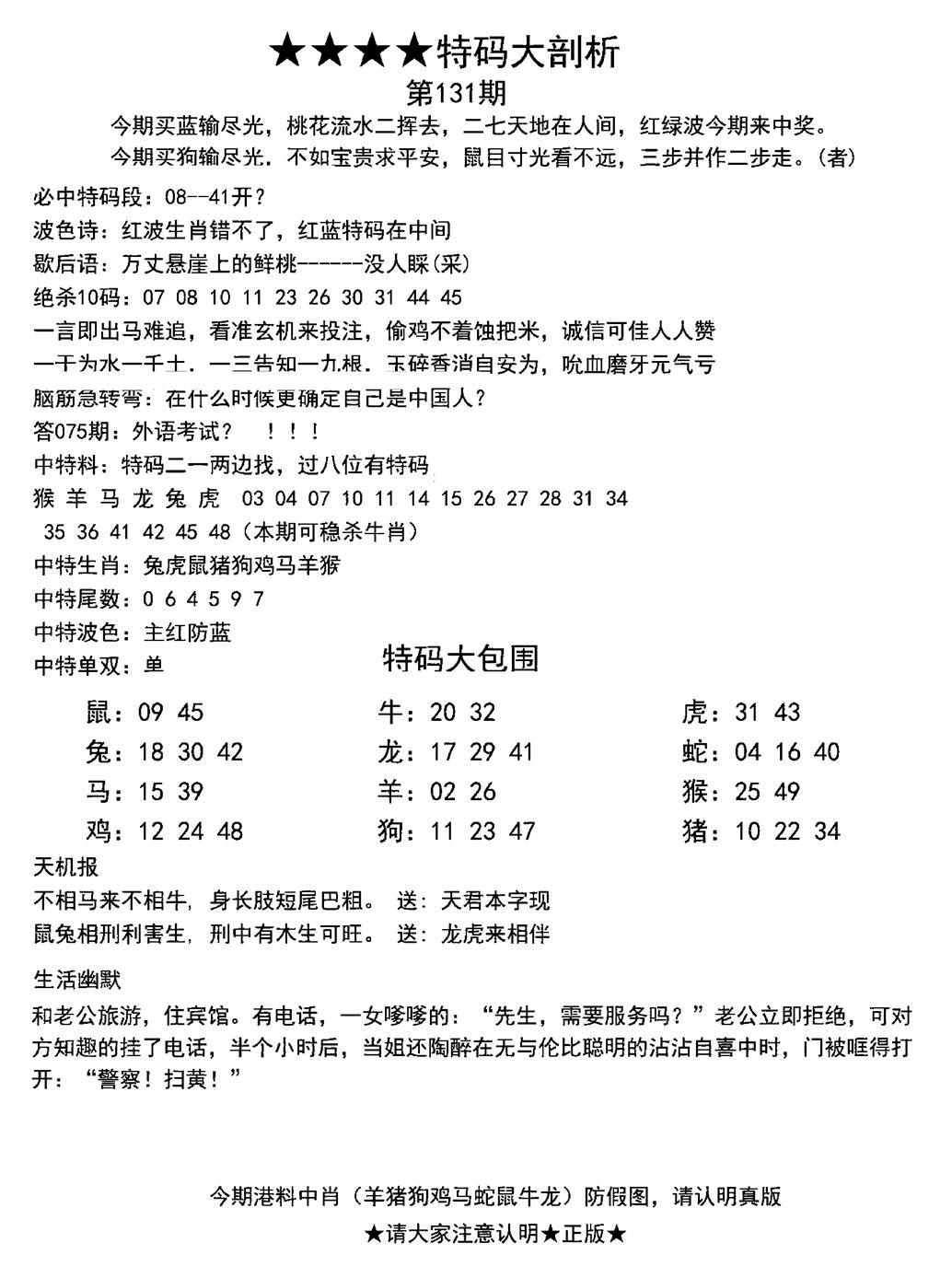 六合彩131期另特码大剖析(黑白)