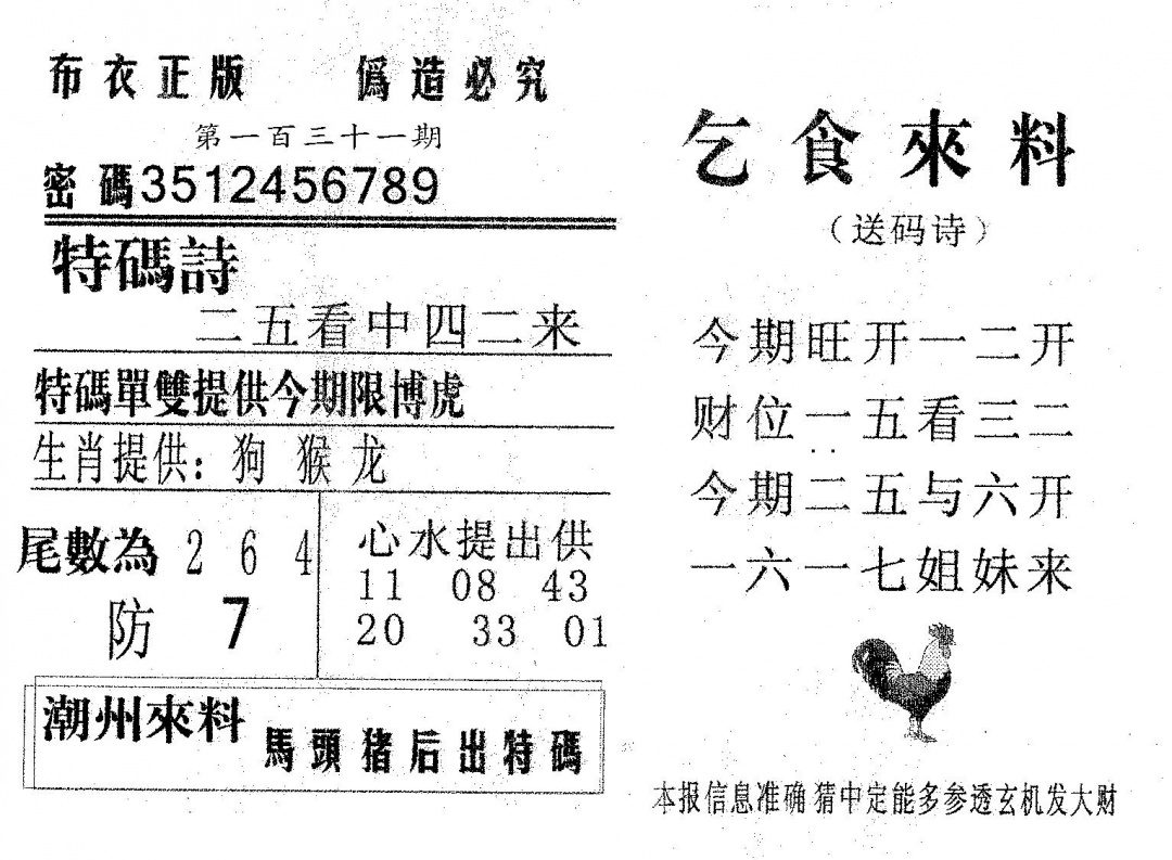 六合彩131期乞食来料(黑白)