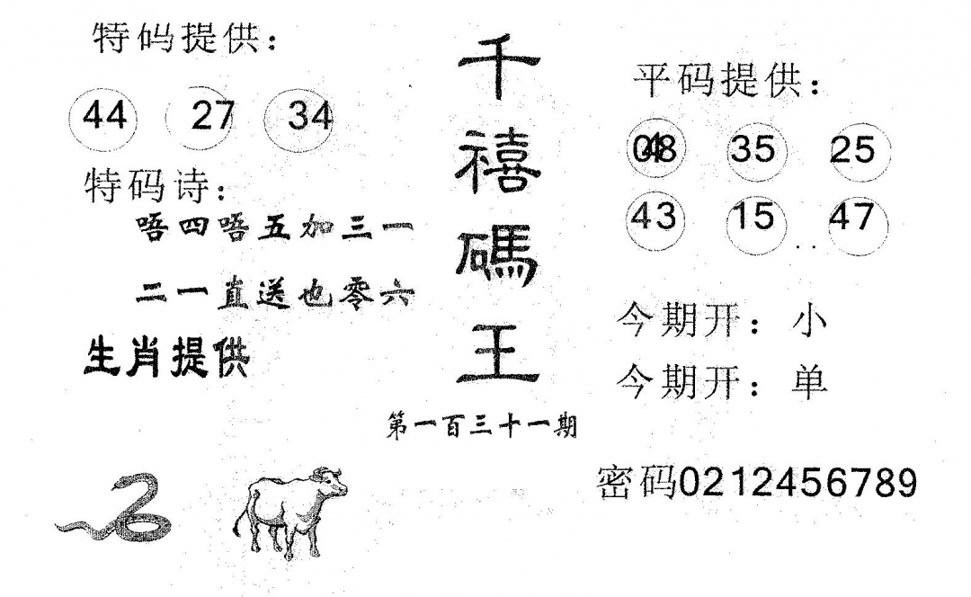 六合彩131期千禧码王(黑白)