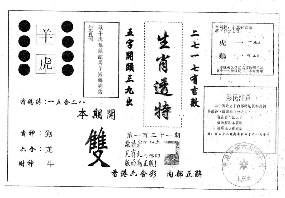 六合彩131期生肖透特(黑白)