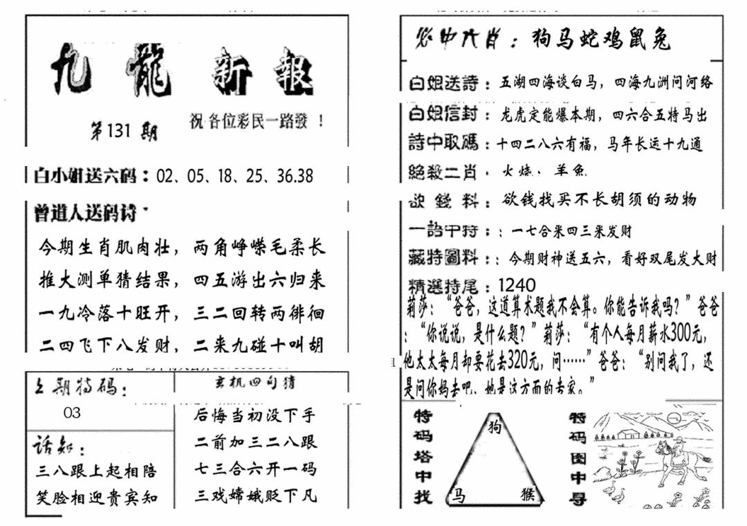六合彩131期九龙新报(生肖版)(黑白)