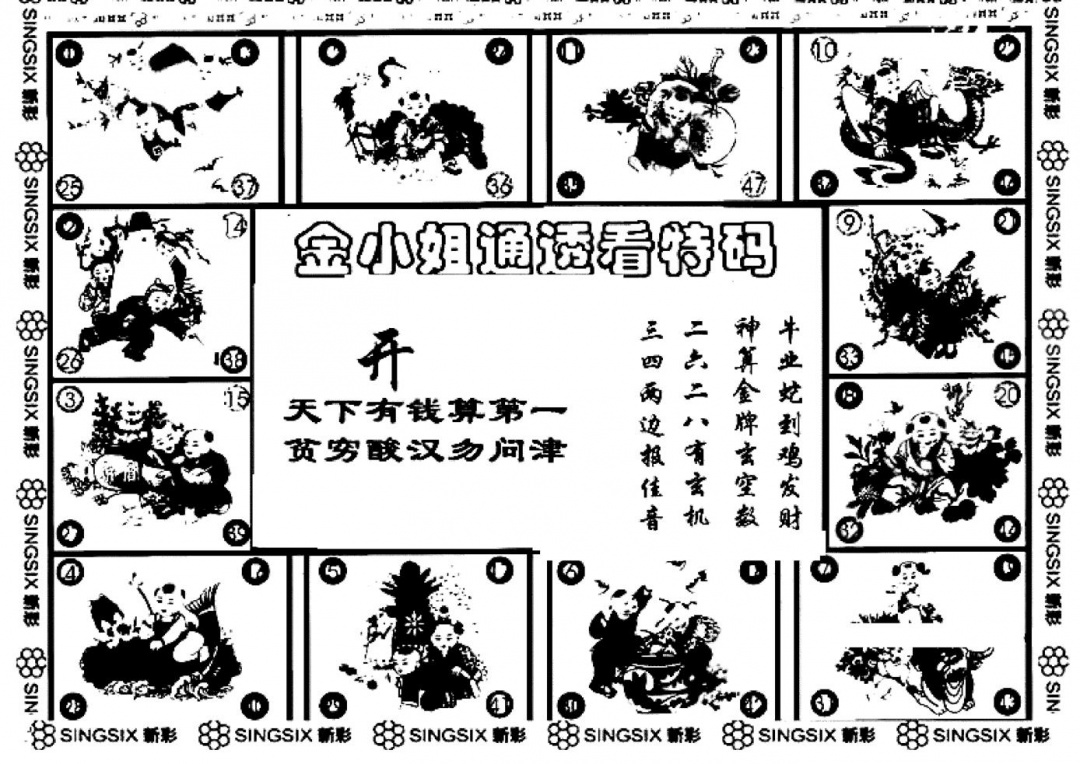 六合彩131期金小姐点醒B(黑白)