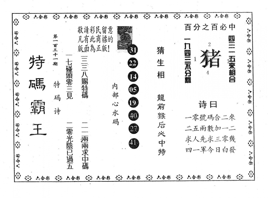 六合彩131期特码霸王A(黑白)