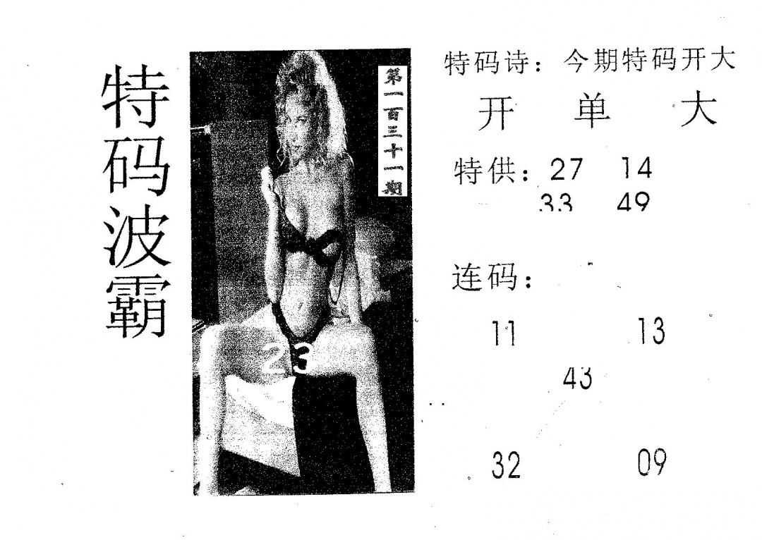 六合彩131期特码波霸(黑白)