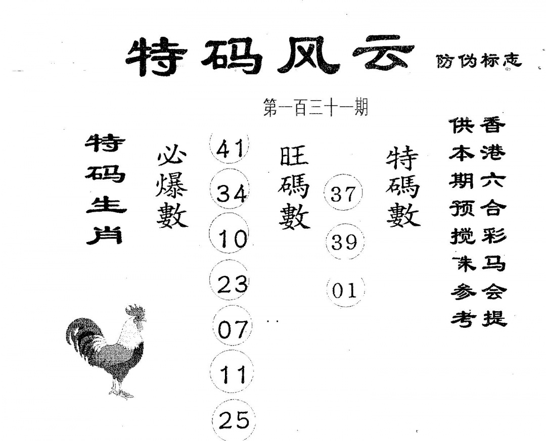 六合彩131期特码风云(黑白)