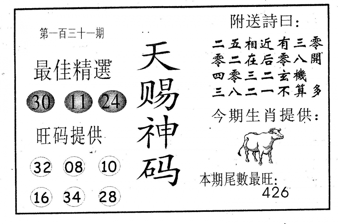 六合彩131期天赐神码(黑白)