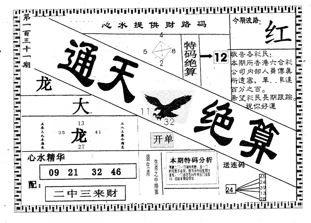 六合彩131期通天绝算B(黑白)