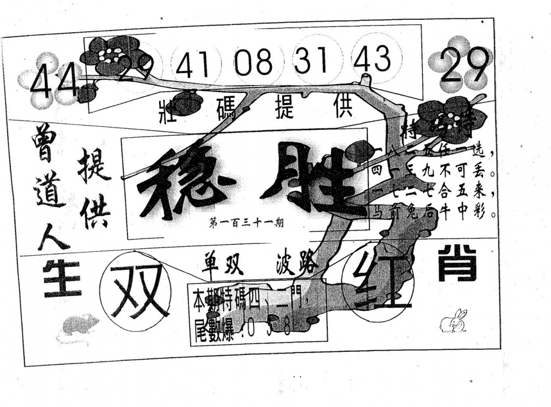 六合彩131期稳胜(黑白)