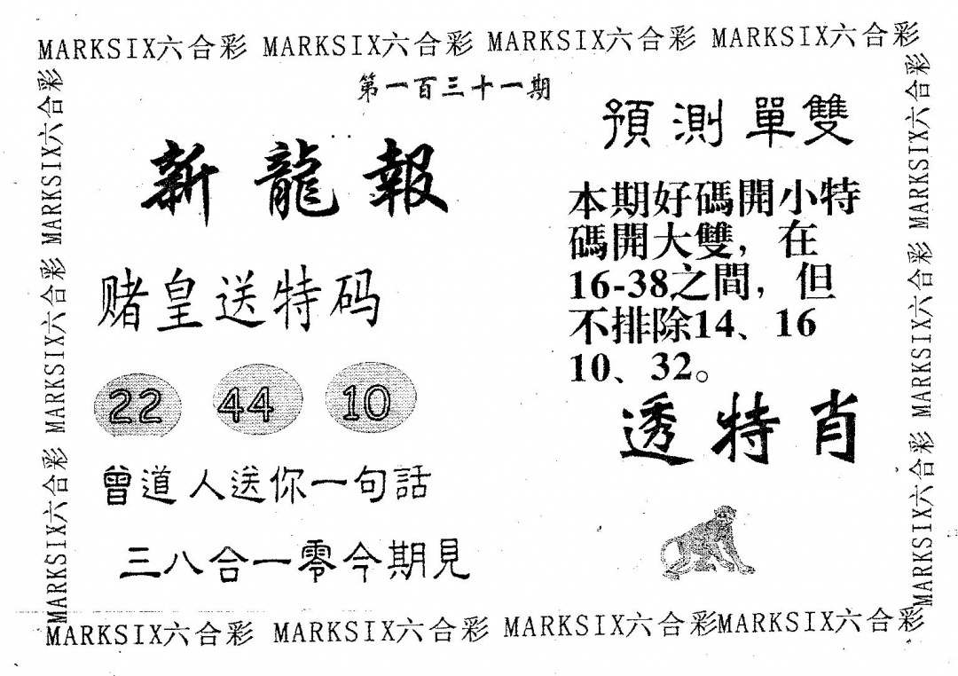 六合彩131期新龙报(黑白)