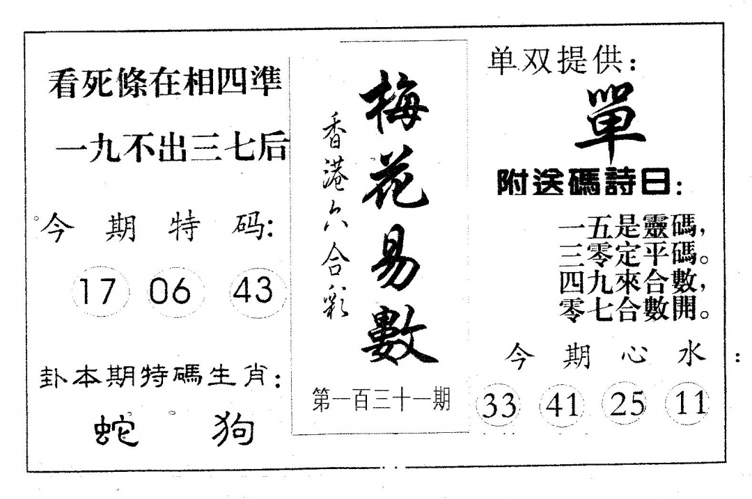 六合彩131期新诸葛(黑白)