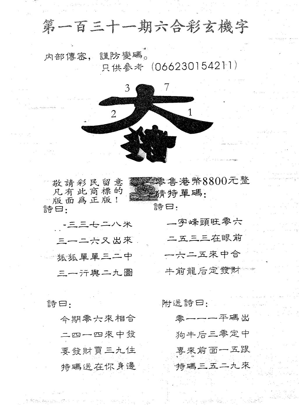 六合彩131期玄机字8800(黑白)