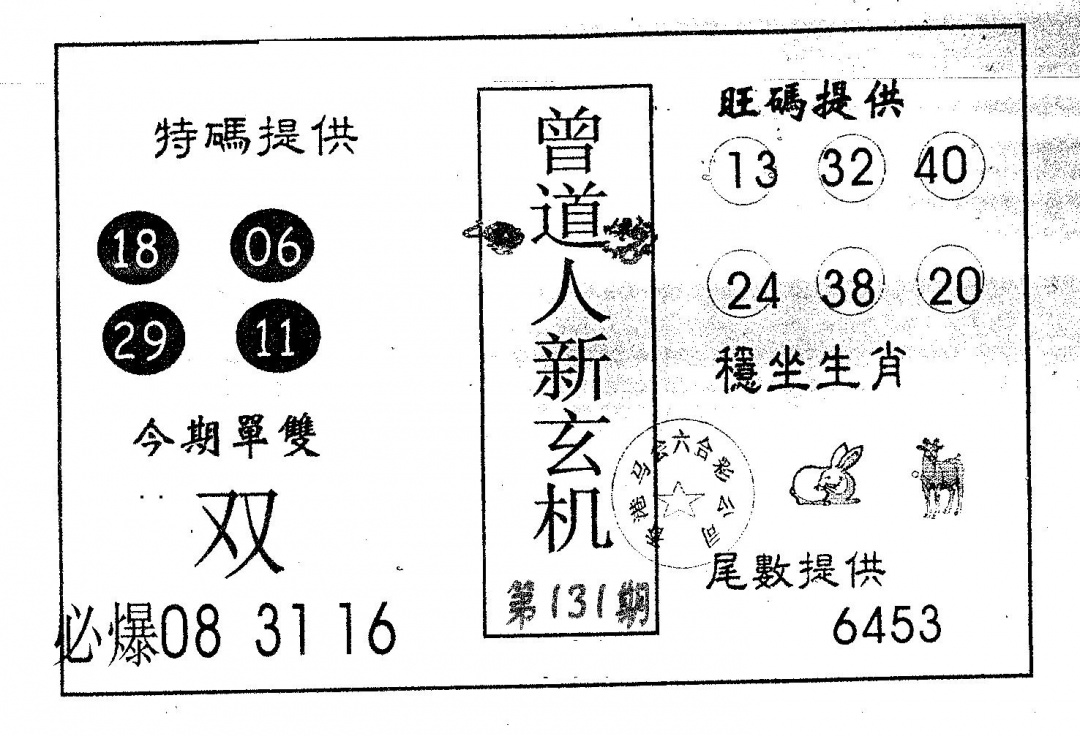 六合彩131期曾新玄机(黑白)