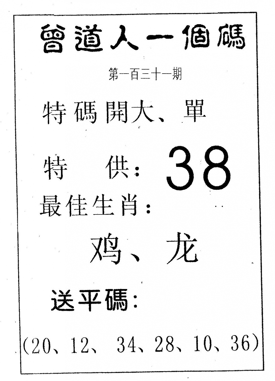 六合彩131期曾一个码(黑白)