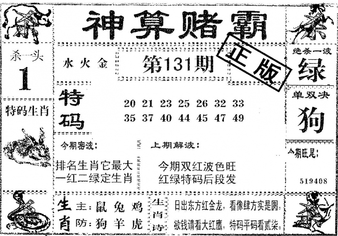 六合彩131期神算赌霸(黑白)