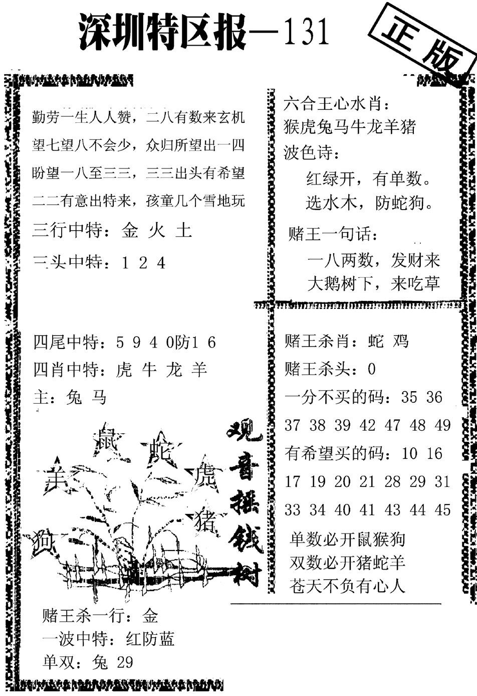 六合彩131期深圳特区报A(黑白)