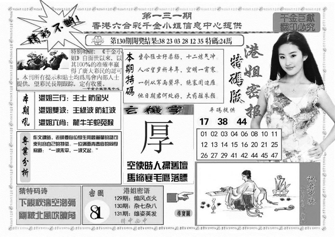 六合彩131期港姐密报A(新图)(黑白)