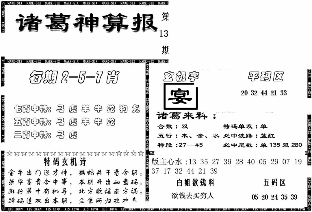 六合彩131期另新诸葛神算报(黑白)