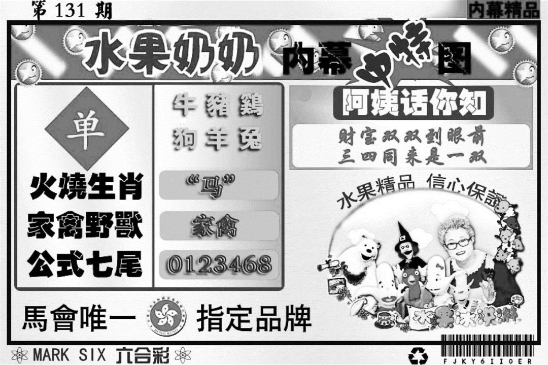 六合彩131期水果奶奶内幕(黑白)