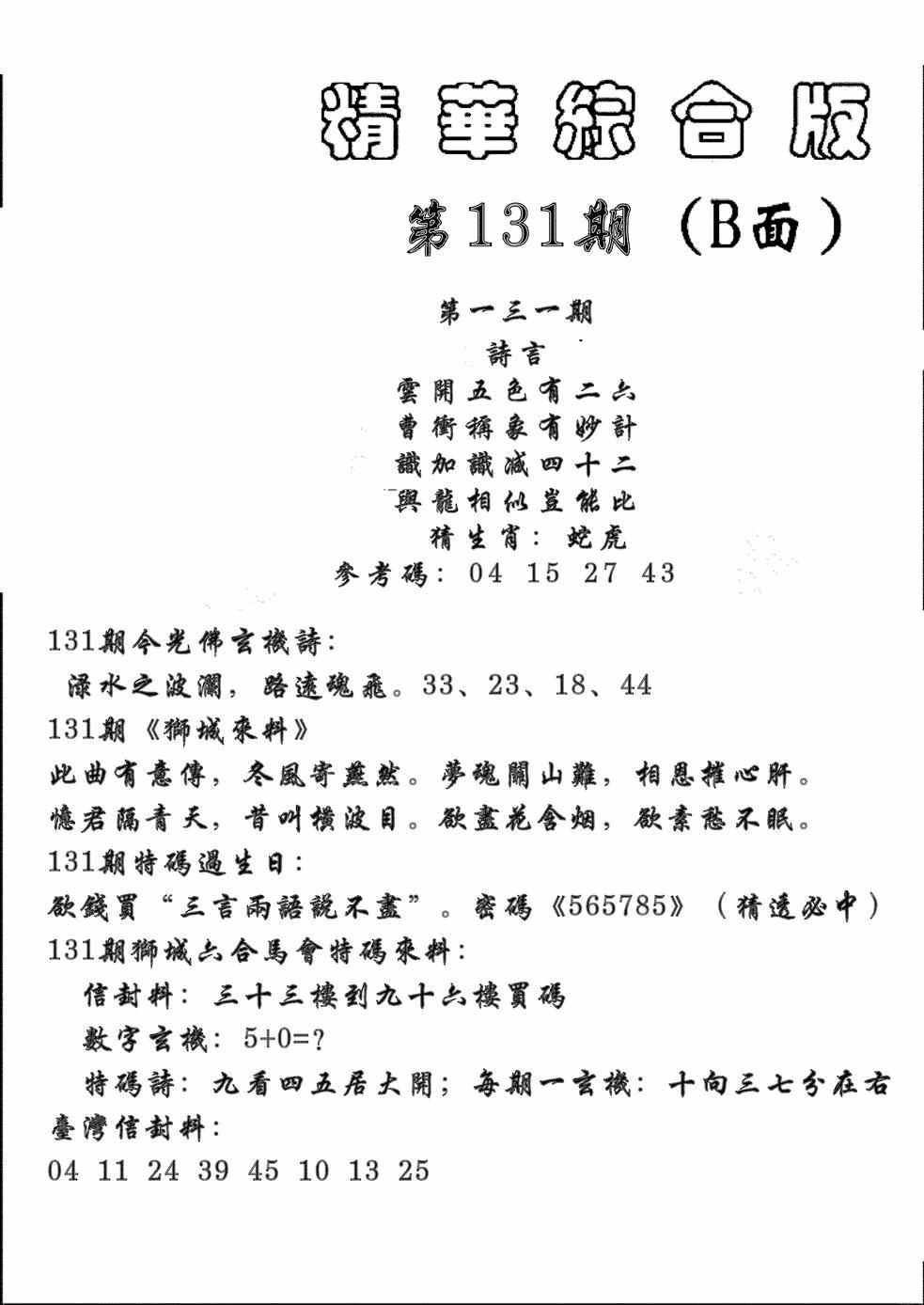 六合彩131期精华综合B(黑白)
