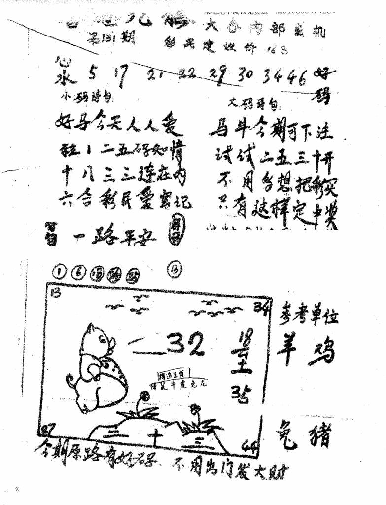 六合彩131期香港九龙传真1(手写版)(黑白)