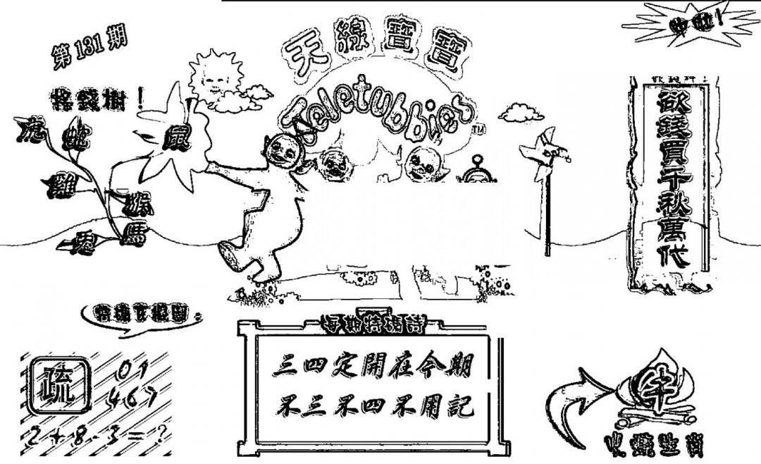 六合彩131期天线宝宝┥-A(新图)(黑白)