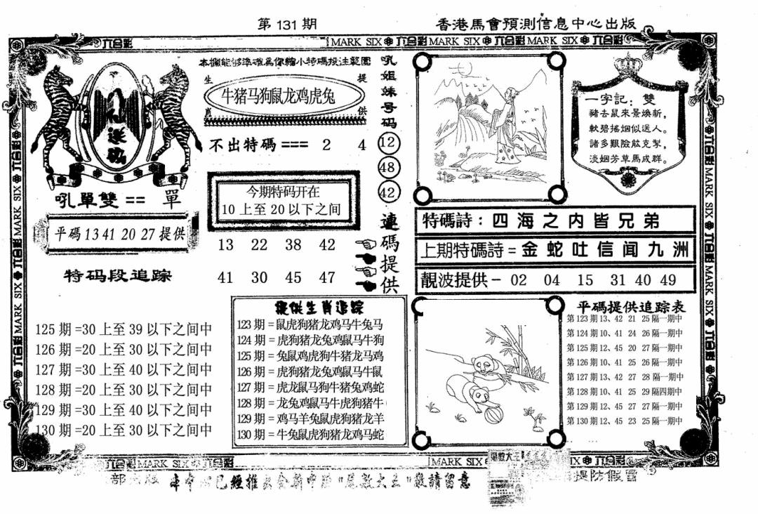 六合彩131期八仙送码(黑白)