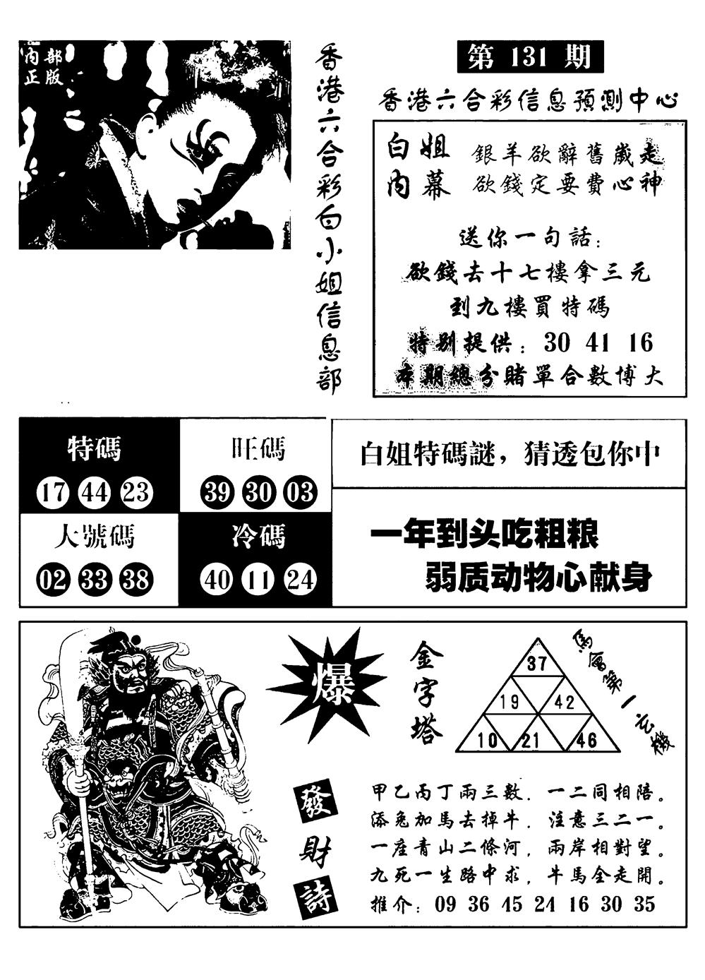 六合彩131期港彩内幕报(黑白)