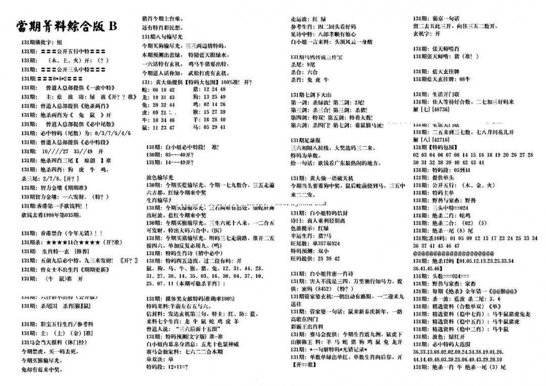 六合彩131期港澳特码救世(黑白)